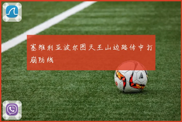 塞维利亚波尔图天王山边路传中打崩防线