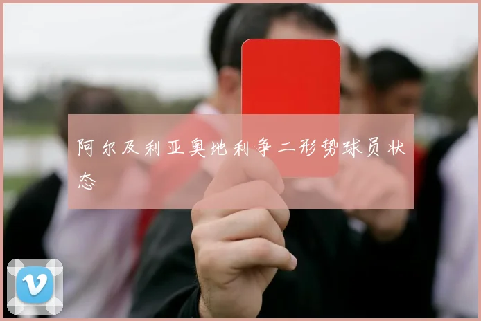 阿尔及利亚奥地利争二形势球员状态