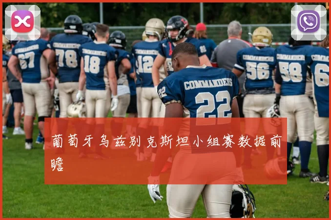葡萄牙乌兹别克斯坦小组赛数据前瞻