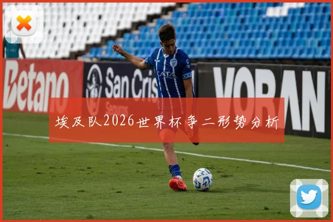 埃及队2026世界杯争二形势分析
