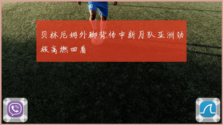 贝林厄姆外脚背传中新月队亚洲劲旅高燃回看
