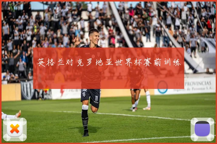 英格兰对克罗地亚世界杯赛前训练