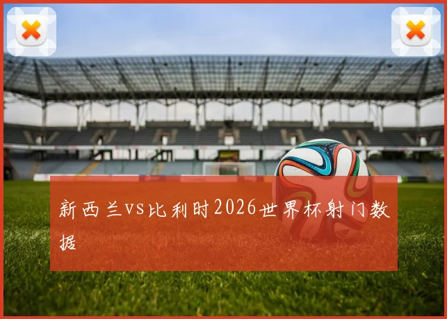 新西兰vs比利时2026世界杯射门数据