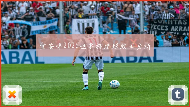 堂安律2026世界杯进球效率分析