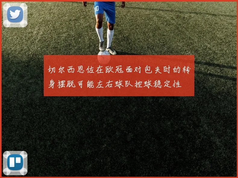 切尔西恩佐在欧冠面对包夹时的转身摆脱可能左右球队控球稳定性