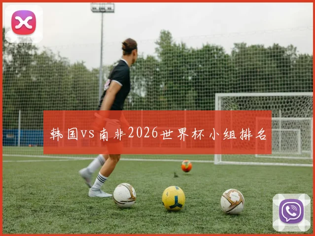 韩国vs南非2026世界杯小组排名