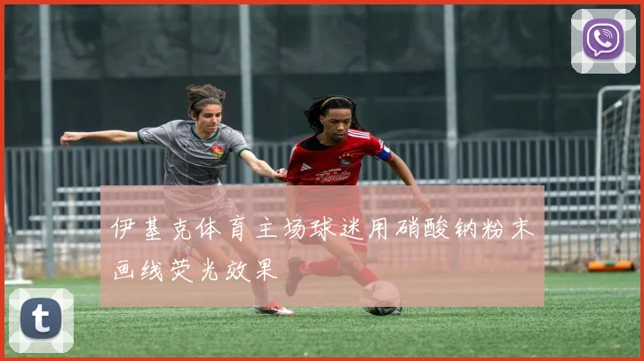 伊基克体育主场球迷用硝酸钠粉末画线荧光效果