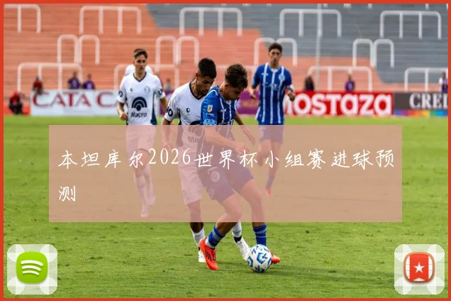 本坦库尔2026世界杯小组赛进球预测