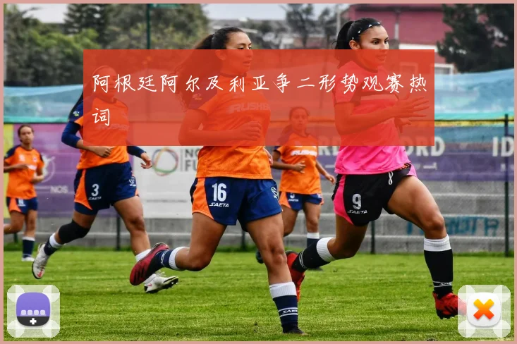 阿根廷阿尔及利亚争二形势观赛热词