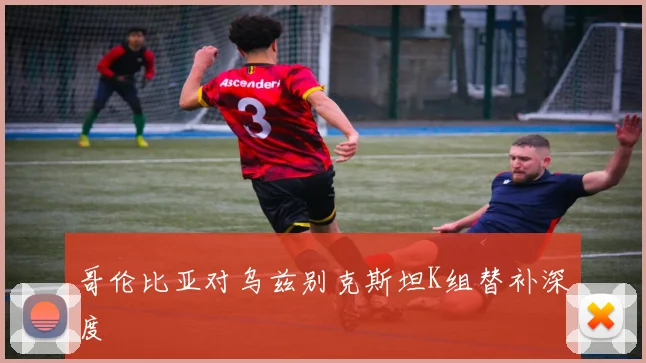 哥伦比亚对乌兹别克斯坦K组替补深度