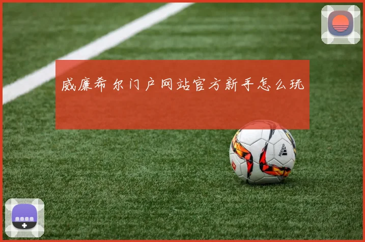 威廉希尔门户网站官方新手怎么玩