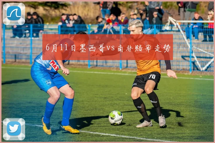 6月11日墨西哥vs南非赔率走势
