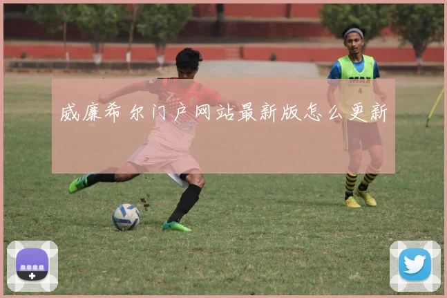 威廉希尔门户网站最新版怎么更新