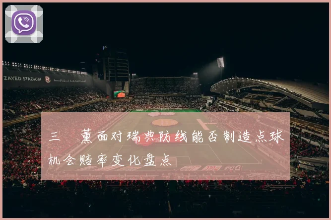 三笘薰面对瑞典防线能否制造点球机会赔率变化盘点
