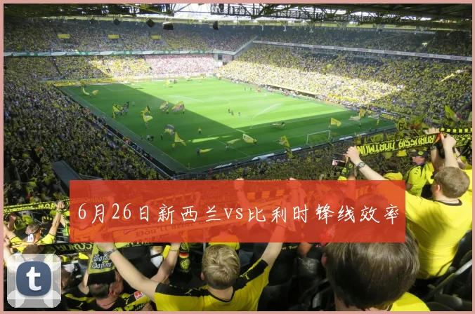 6月26日新西兰vs比利时锋线效率
