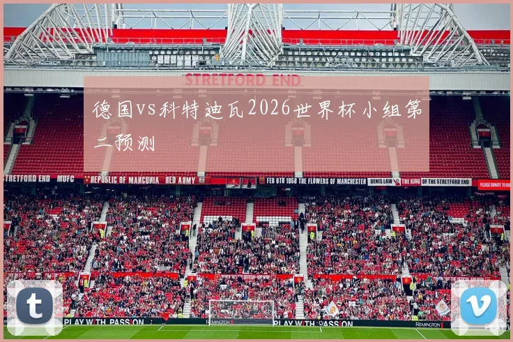 德国vs科特迪瓦2026世界杯小组第二预测
