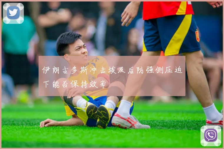 伊朗古多斯冲击埃及后防强侧压迫下能否保持效率