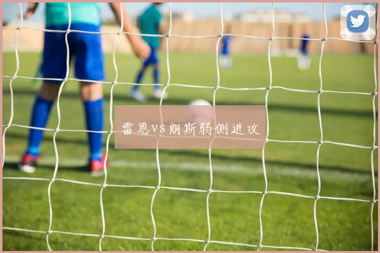 雷恩vs朗斯弱侧进攻
