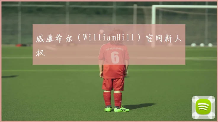 威廉希尔(WilliamHill)官网新人权