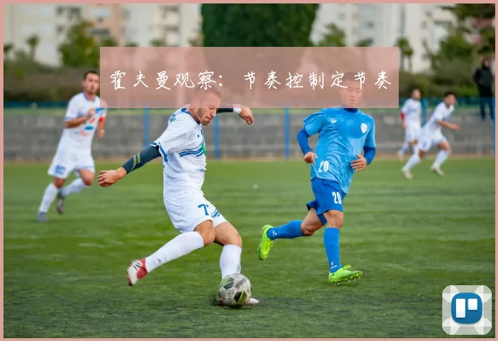 霍夫曼观察：节奏控制定节奏