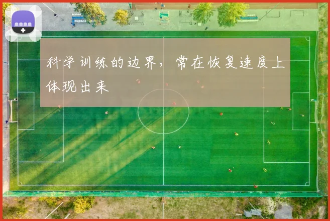 科学训练的边界,常在恢复速度上体现出来