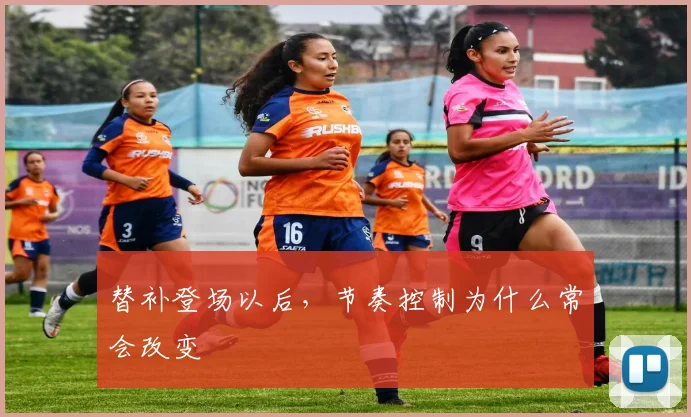 替补登场以后，节奏控制为什么常会改变