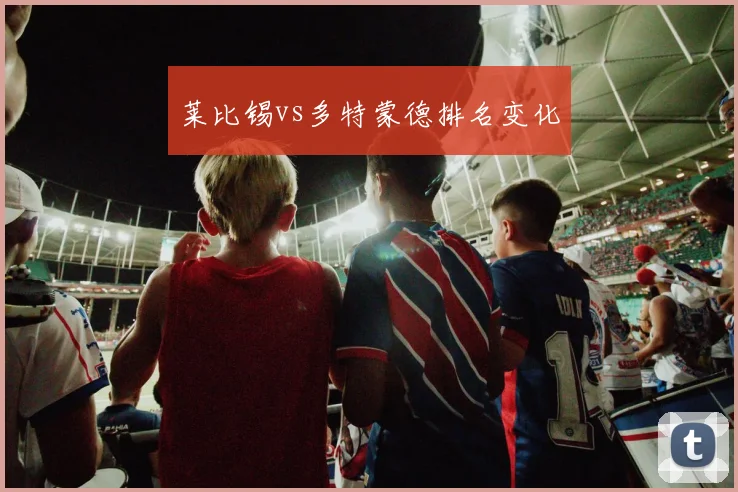 莱比锡vs多特蒙德排名变化