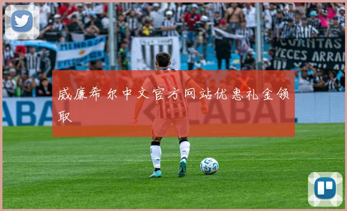 威廉希尔中文官方网站优惠礼金领取