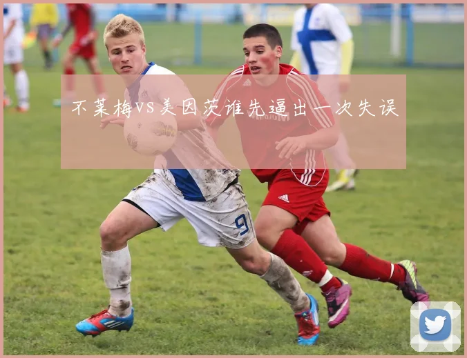 不莱梅vs美因茨谁先逼出一次失误