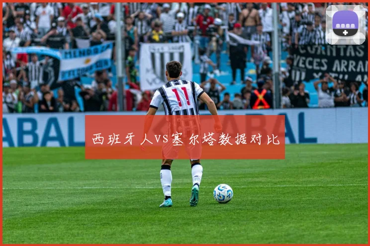 西班牙人vs塞尔塔数据对比